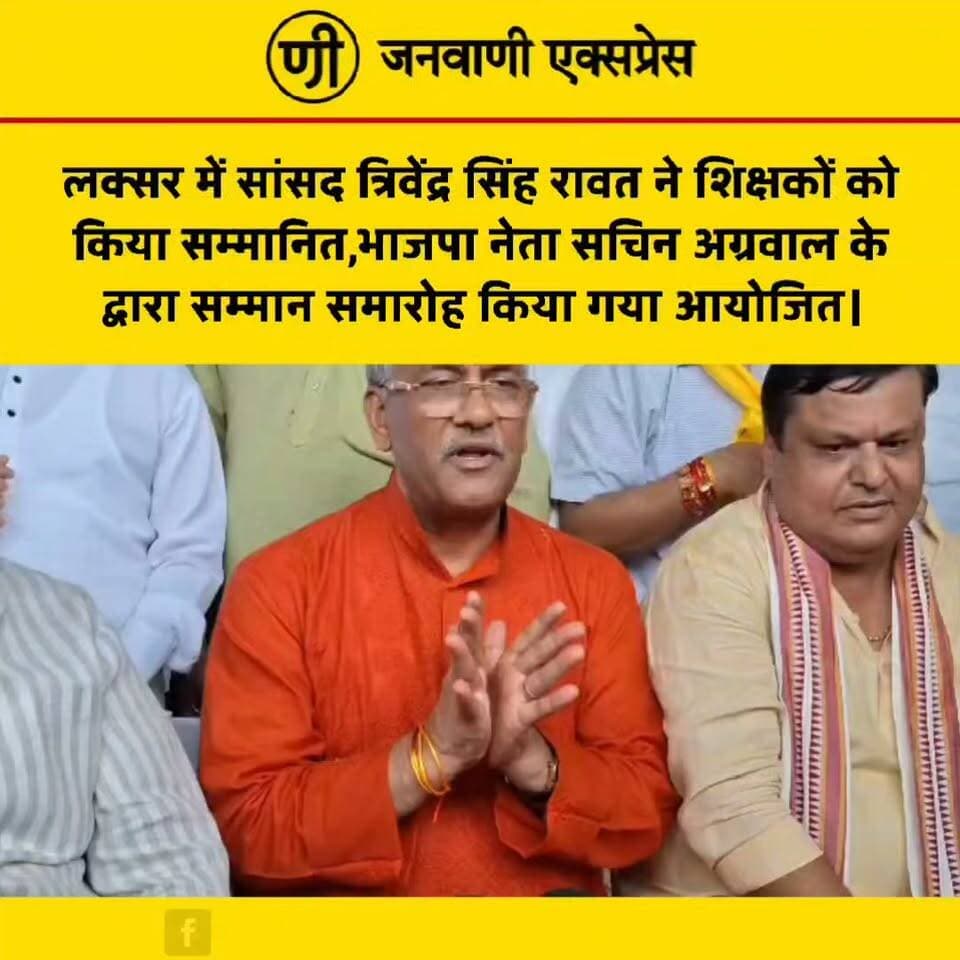 लक्सर में सांसद त्रिवेंद्र सिंह रावत ने शिक्षकों को किया सम्मानित,भाजपा नेता सचिन अग्रवाल के द्वारा सम्मान समारोह किया गया आयोजित।
#JanwaniExpress #TrivendraSinghRawat #Laksar #SachinAgrawal #BJP #BJPLeader #TeachersHonour #Teacher #TeacherAward #Haridwar #UttarakhandNews #HaridwarNews #LaksarNews #PoliticalNews #EducationNews #HindiNews #BreakingNews #LatestNews #NewsUpdate #UttarakhandPolitics