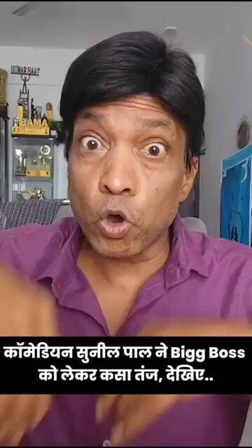 Bigg Boss को लेकर कॉमेडियन सुनील पाल ने ये क्या कह दिया #biggboss #sunilpal