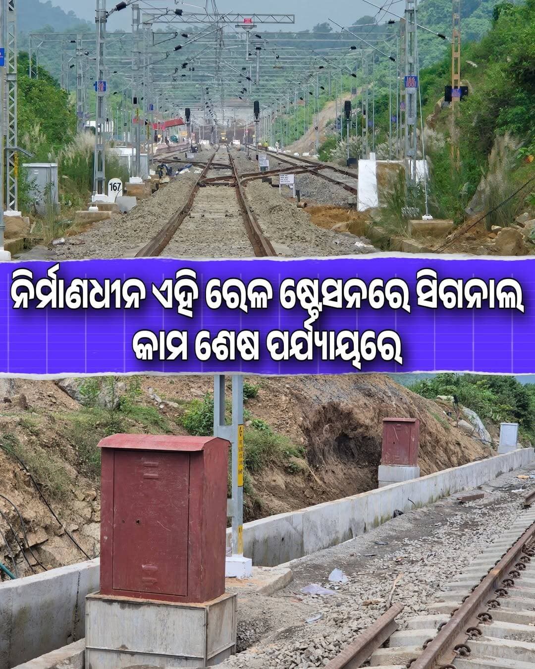 ଶେଷ ପର୍ଯ୍ୟାୟରେ ଏହି ରେଳ ଷ୍ଟେସନର ସମସ୍ତ କାମ
ଖୋର୍ଦ୍ଧା ବଲାଙ୍ଗୀର ରେଳ ଲାଇନର ଚାରିଛକ ରେଳ ଷ୍ଟେସନ <nis:link nis:type=tag nis:id=phato_2 nis:value=Phato_2 nis:enabled=true nis:link/> <nis:link nis:type=tag nis:id=indianrailway nis:value=IndianRailway nis:enabled=true nis:link/> <nis:link nis:type=tag nis:id=railwayline nis:value=RailwayLine nis:enabled=true nis:link/> <nis:link nis:type=tag nis:id=railwaylineupdate nis:value=RailwayLineUpdate nis:enabled=true nis:link/> <nis:link nis:type=tag nis:id=charichhak nis:value=Charichhak nis:enabled=true nis:link/>
<nis:link nis:type=tag nis:id=charichhakrailwaystationupdate nis:value=CharichhakRailwayStationUpdate nis:enabled=true nis:link/> <nis:link nis:type=tag nis:id=latestrailwayinformation nis:value=LatestRailwayInformation nis:enabled=true nis:link/> <nis:link nis:type=tag nis:id=odishatour nis:value=OdishaTour nis:enabled=true nis:link/> <nis:link nis:type=tag nis:id=trainline nis:value=TrainLine nis:enabled=true nis:link/> <nis:link nis:type=tag nis:id=viralphato nis:value=ViralPhato nis:enabled=true nis:link/>