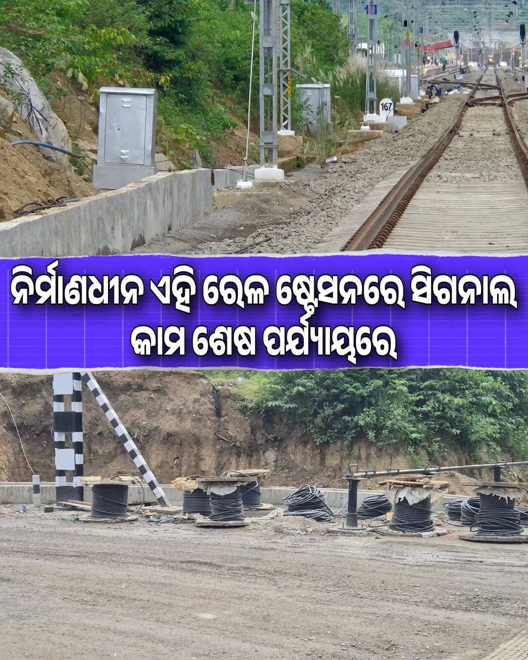 ଶେଷ ପର୍ଯ୍ୟାୟରେ ଏହି ରେଳ ଷ୍ଟେସନର ସମସ୍ତ କାମ
ଖୋର୍ଦ୍ଧା ବଲାଙ୍ଗୀର ରେଳ ଲାଇନର ଚାରିଛକ ରେଳ ଷ୍ଟେସନ <nis:link nis:type=tag nis:id=phato_1 nis:value=Phato_1 nis:enabled=true nis:link/> <nis:link nis:type=tag nis:id=indianrailway nis:value=IndianRailway nis:enabled=true nis:link/> <nis:link nis:type=tag nis:id=railwayline nis:value=RailwayLine nis:enabled=true nis:link/> <nis:link nis:type=tag nis:id=railwaylineupdate nis:value=RailwayLineUpdate nis:enabled=true nis:link/> <nis:link nis:type=tag nis:id=charichhak nis:value=Charichhak nis:enabled=true nis:link/>
<nis:link nis:type=tag nis:id=charichhakrailwaystationupdate nis:value=CharichhakRailwayStationUpdate nis:enabled=true nis:link/> <nis:link nis:type=tag nis:id=latestrailwayinformation nis:value=LatestRailwayInformation nis:enabled=true nis:link/> <nis:link nis:type=tag nis:id=odishatour nis:value=OdishaTour nis:enabled=true nis:link/> <nis:link nis:type=tag nis:id=trainline nis:value=TrainLine nis:enabled=true nis:link/> <nis:link nis:type=tag nis:id=viralphato nis:value=ViralPhato nis:enabled=true nis:link/>