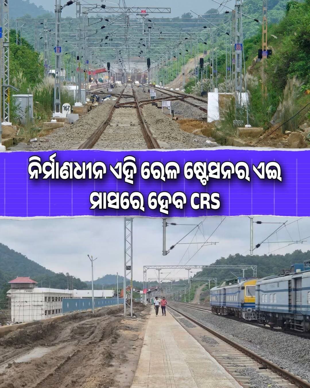 ଏହି ରେଳ ଷ୍ଟେସନର ଏଇ ମାସରେ ହେବ CRS
ଖୋର୍ଦ୍ଧା ବଲାଙ୍ଗୀର ରେଳ ଲାଇନର ଚାରିଛକ ରେଳ ଷ୍ଟେସନ <nis:link nis:type=tag nis:id=phato_2 nis:value=Phato_2 nis:enabled=true nis:link/> <nis:link nis:type=tag nis:id=indianrailway nis:value=IndianRailway nis:enabled=true nis:link/> <nis:link nis:type=tag nis:id=railwayline nis:value=RailwayLine nis:enabled=true nis:link/> <nis:link nis:type=tag nis:id=railwaylineupdate nis:value=RailwayLineUpdate nis:enabled=true nis:link/> <nis:link nis:type=tag nis:id=charichhak nis:value=Charichhak nis:enabled=true nis:link/>
<nis:link nis:type=tag nis:id=charichhakrailwaystationupdate nis:value=CharichhakRailwayStationUpdate nis:enabled=true nis:link/> <nis:link nis:type=tag nis:id=latestrailwayinformation nis:value=LatestRailwayInformation nis:enabled=true nis:link/> <nis:link nis:type=tag nis:id=odishatour nis:value=OdishaTour nis:enabled=true nis:link/> <nis:link nis:type=tag nis:id=trainline nis:value=TrainLine nis:enabled=true nis:link/> <nis:link nis:type=tag nis:id=viralphato nis:value=ViralPhato nis:enabled=true nis:link/>