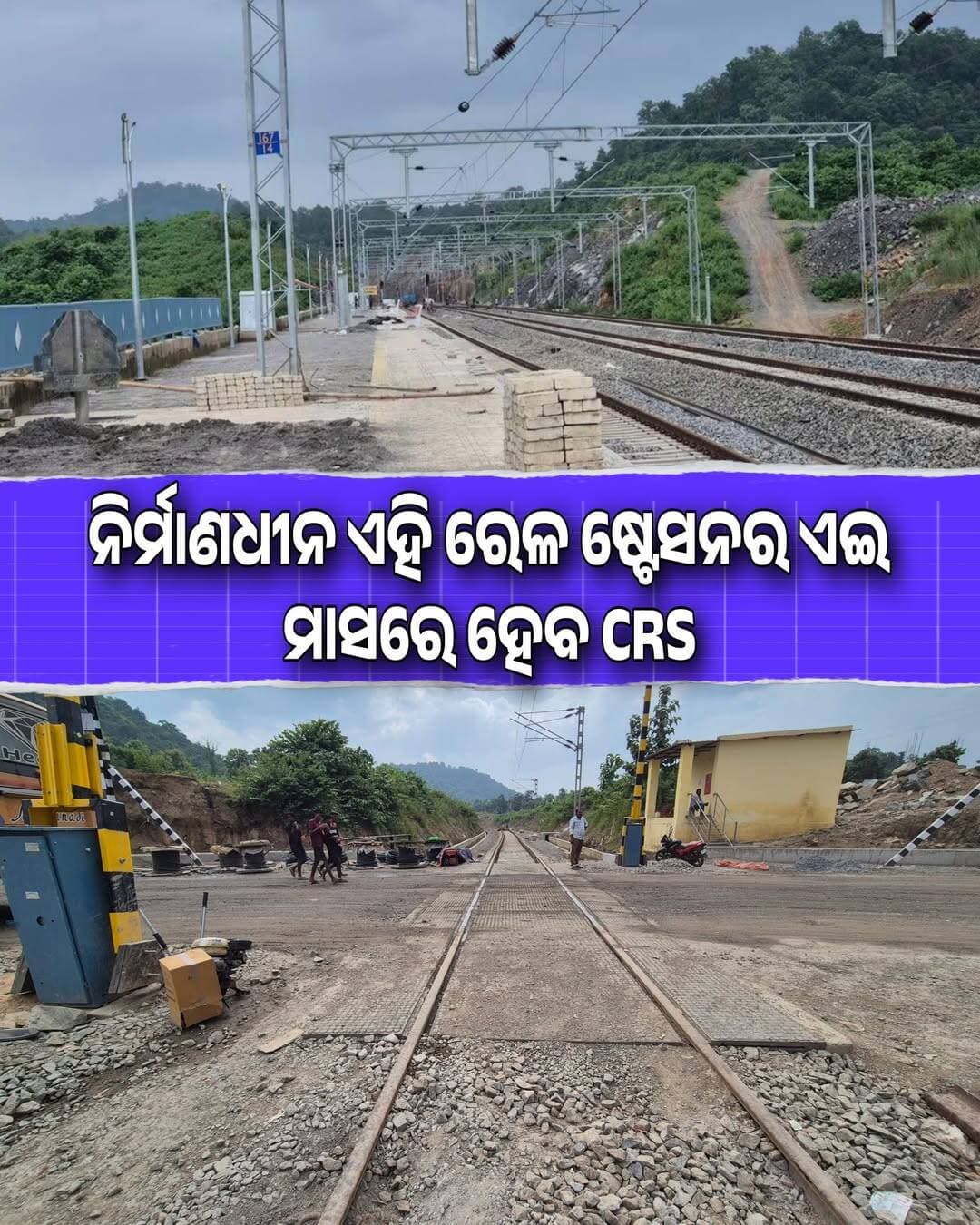ଏହି ରେଳ ଷ୍ଟେସନର ଏଇ ମାସରେ ହେବ CRS
ଖୋର୍ଦ୍ଧା ବଲାଙ୍ଗୀର ରେଳ ଲାଇନର ଚାରିଛକ ରେଳ ଷ୍ଟେସନ <nis:link nis:type=tag nis:id=phato_1 nis:value=Phato_1 nis:enabled=true nis:link/> <nis:link nis:type=tag nis:id=indianrailway nis:value=IndianRailway nis:enabled=true nis:link/> <nis:link nis:type=tag nis:id=railwayline nis:value=RailwayLine nis:enabled=true nis:link/> <nis:link nis:type=tag nis:id=railwaylineupdate nis:value=RailwayLineUpdate nis:enabled=true nis:link/> <nis:link nis:type=tag nis:id=charichhak nis:value=Charichhak nis:enabled=true nis:link/>
<nis:link nis:type=tag nis:id=charichhakrailwaystationupdate nis:value=CharichhakRailwayStationUpdate nis:enabled=true nis:link/> <nis:link nis:type=tag nis:id=latestrailwayinformation nis:value=LatestRailwayInformation nis:enabled=true nis:link/> <nis:link nis:type=tag nis:id=odishatour nis:value=OdishaTour nis:enabled=true nis:link/> <nis:link nis:type=tag nis:id=trainline nis:value=TrainLine nis:enabled=true nis:link/> <nis:link nis:type=tag nis:id=viralphato nis:value=ViralPhato nis:enabled=true nis:link/>