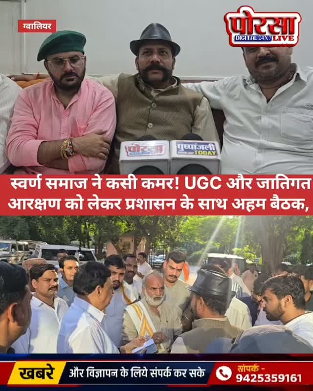 स्वर्ण समाज ने कसी कमर! UGC और जातिगत आरक्षण को लेकर प्रशासन के साथ अहम बैठक,
ग्वालियर। 10 सितंबर को प्रस्तावित UGC एवं जातिगत आरक्षण को लेकर होने वाले आंदोलन से पहले स्वर्ण समाज ने कमर कस ली है। इसी सिलसिले में प्रशासन और समाज के प्रतिनिधियों के बीच अहम बैठक आयोजित हुई।
बैठक में आगामी कार्यक्रम की व्यवस्था, सुरक्षा, कानून-व्यवस्था और आंदोलन से जुड़े विभिन्न मुद्दों पर चर्चा की गई। प्रशासन की ओर से भी कार्यक्रम को लेकर आवश्यक दिशा-निर्देश और व्यवस्थाओं पर बातचीत हुई।
आखिर बैठक में किन-किन मुद्दों पर हुई चर्चा?
क्या रहा प्रशासन का रुख?
और 10 सितंबर के आंदोलन को लेकर क्या है स्वर्ण समाज की तैयारी?
पूरी जानकारी जानने के लिए सुनते हैं धर्मेंद्र सिंह राजावत जी के साथ...
Dharmendra Singh