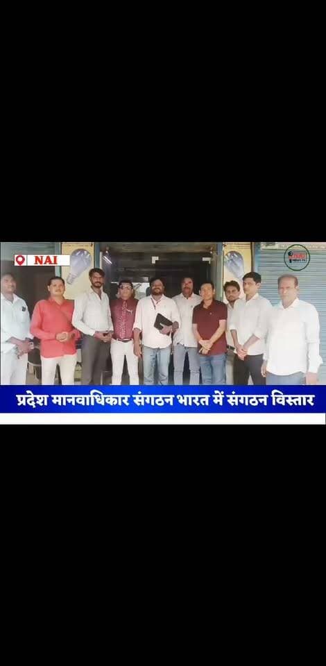#प्रदेश मानवाधिकार संगठन भारत दो नये सदस्यों को मिली नई जिमेदारी #nainewstv