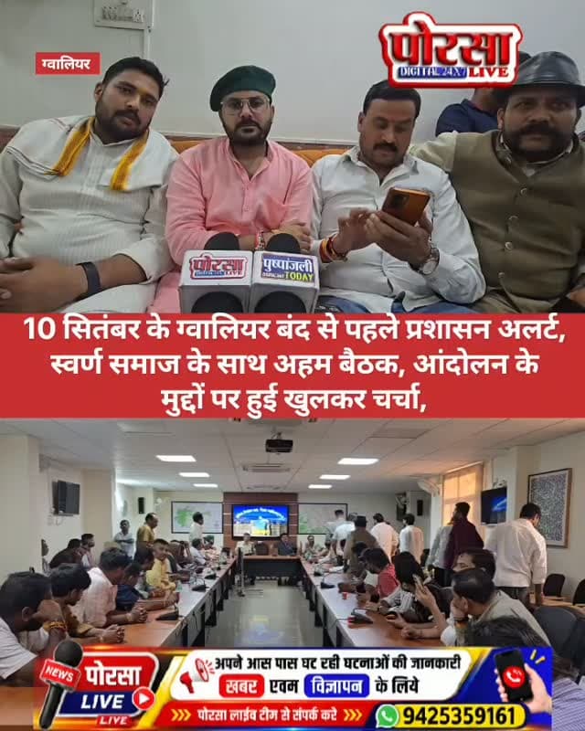 10 सितंबर के ग्वालियर बंद से पहले प्रशासन अलर्ट! स्वर्ण समाज के साथ अहम बैठक, आंदोलन के मुद्दों पर हुई खुलकर चर्चा,
ग्वालियर। UGC रोलबैक और जातिगत आरक्षण को लेकर 10 सितंबर को प्रस्तावित ग्वालियर बंद एवं धरना-प्रदर्शन से पहले प्रशासन ने स्वर्ण समाज के प्रतिनिधियों के साथ महत्वपूर्ण बैठक की। बैठक में आगामी आंदोलन को लेकर प्रशासन और समाज के पदाधिकारियों के बीच विभिन्न मुद्दों पर चर्चा हुई।
बैठक में 10 सितंबर के कार्यक्रम की रूपरेखा, कानून-व्यवस्था, शांतिपूर्ण प्रदर्शन, यातायात व्यवस्था और आमजन को होने वाली संभावित परेशानियों सहित कई महत्वपूर्ण विषयों पर बातचीत होने की जानकारी सामने आई है।
इसी बैठक और आंदोलन को लेकर हुई चर्चाओं पर राजा चौहान ने विस्तार से अपनी बात रखी और बताया कि प्रशासन के साथ किन-किन मुद्दों पर चर्चा हुई।
क्या रही बैठक की प्रमुख बातें? प्रशासन ने समाज के सामने क्या रखा? और 10 सितंबर के आंदोलन को लेकर क्या रणनीति बनी?
आइए जा