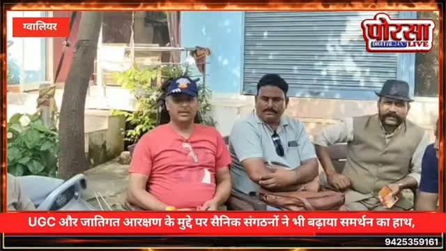 10 सितंबर को ग्वालियर बंद की तैयारी तेज, UGC और जातिगत आरक्षण के मुद्दे पर सैनिक संगठनों ने भी बढ़ाया समर्थन का हाथ,
ग्वालियर। UGC से जुड़े मुद्दे और जातिगत आरक्षण में सुधार की मांग को लेकर 10 सितंबर को प्रस्तावित ग्वालियर बंद को लेकर तैयारियां तेज हो गई हैं। आंदोलन को लेकर विभिन्न संगठनों और सामाजिक कार्यकर्ताओं से लगातार संपर्क किया जा रहा है।
इसी क्रम में धर्मेंद्र सिंह राजावत जी के निवेदन पर सैनिक संगठनों के प्रमुख पदाधिकारियों एवं सदस्यों से चर्चा की गई। चर्चा के दौरान आगामी आंदोलन को लेकर विस्तार से विचार-विमर्श हुआ, जिसके बाद सैनिक संगठनों की ओर से आंदोलन को समर्थन देने की बात कही गई।
समर्थकों का कहना है कि 10 सितंबर को ग्वालियर में होने वाला यह आंदोलन अपनी मांगों को लेकर एकजुटता और जनसमर्थन का बड़ा संदेश देगा। आंदोलन को लेकर लगातार विभिन्न सामाजिक एवं संगठनों से समर्थन जुटाने का सिलसिला जारी है।
अब देखना होगा कि 10 सितंबर को ग्वाल�