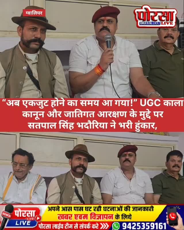 “अब एकजुट होने का समय आ गया!” UGC काला कानून और जातिगत आरक्षण के मुद्दे पर सतपाल सिंह भदौरिया ने भरी हुंकार,
ग्वालियर। आगामी 10 सितंबर को प्रस्तावित कार्यक्रम को लेकर माहौल गरमाता नजर आ रहा है। UGC काला कानून एवं जातिगत आरक्षण के मुद्दे पर सतपाल सिंह भदौरिया ने दमदारी से अपनी बात रखते हुए समाज के लोगों से एकजुट होने का आह्वान किया।
सतपाल सिंह भदौरिया ने कहा कि अब समय आ गया है कि सभी लोग अपने मतभेदों को पीछे छोड़कर एकजुट होकर अपने हक और अधिकार की आवाज बुलंद करें। उन्होंने 10 सितंबर को होने जा रहे कार्यक्रम में अधिक से अधिक संख्या में पहुंचने की अपील की, उन्होंने कहा कि यह समय केवल चर्चा करने का नहीं, बल्कि अपनी आवाज मजबूती से उठाने और लोकतांत्रिक तरीके से अपनी मांगों को सामने रखने का है।
10 सितंबर को होने वाले कार्यक्रम को लेकर अब लोगों की निगाहें टिकी हुई हैं और आंदोलन की तैयारियां भी जोर पकड़ती दिखाई दे रही हैं।