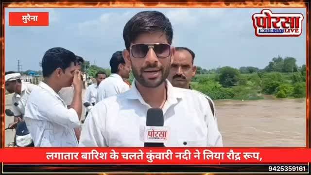 लगातार बारिश के चलते कुंवारी नदी ने लिया रौद्र रूप! 🌊
क्षेत्र में हो रही निरंतर बारिश के चलते कुंवारी नदी का जलस्तर तेजी से बढ़ता नजर आया। नदी में पानी का बहाव तेज होने से नदी ने रौद्र रूप धारण कर लिया है।
नदी के बढ़ते जलस्तर को देखते हुए आसपास के ग्रामीणों में चिंता का माहौल है। लोगों से अपील है कि नदी के तेज बहाव और आसपास के निचले इलाकों से दूरी बनाए रखें तथा प्रशासन द्वारा जारी दिशा-निर्देशों का पालन करें।
📍कुंवारी नदी | लगातार बारिश का असर,
#कुंवारी_नदी #बारिश #बाढ़ #रौद्र_रूप #मध्यप्रदेश PorasaLive
