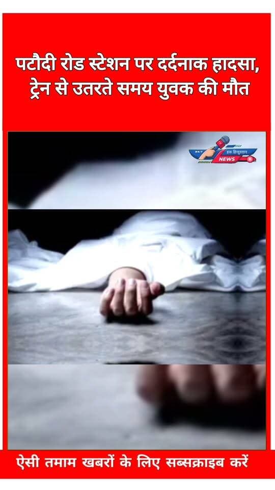 पटौदी रोड स्टेशन पर दर्दनाक हादसा, ट्रेन से उतरते समय युवक की मौत