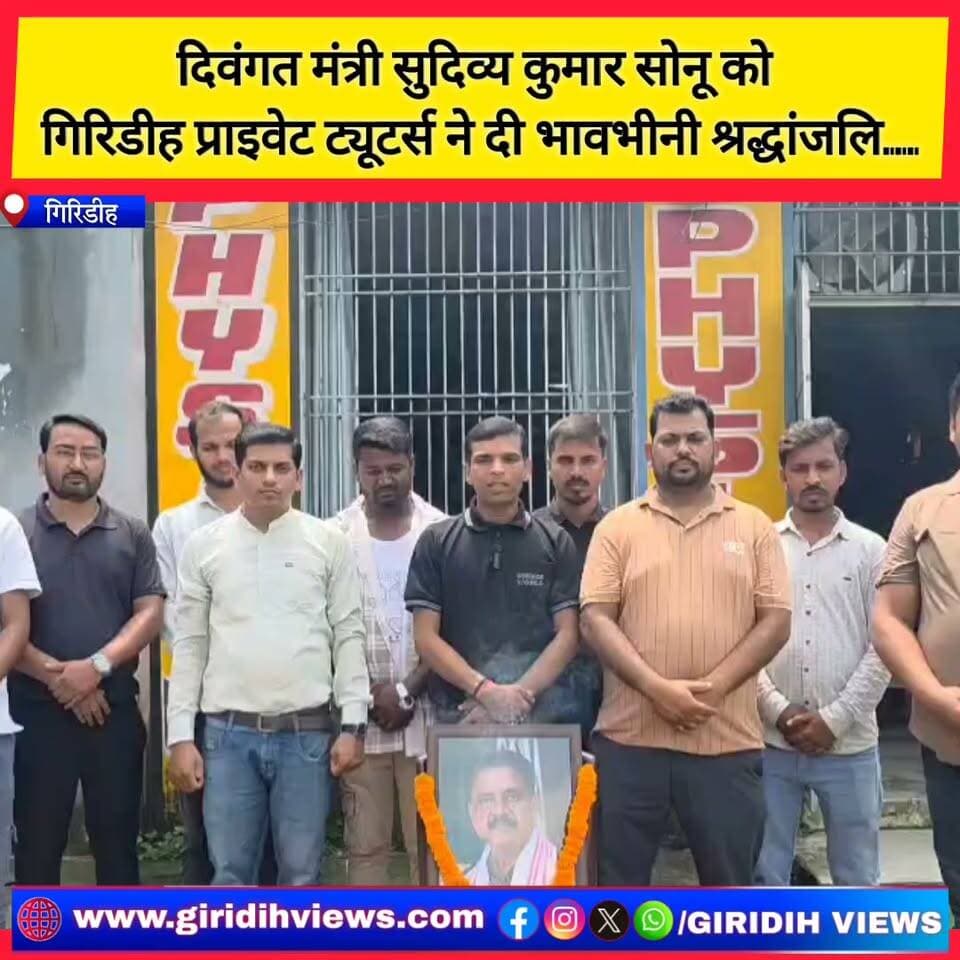 दिवंगत मंत्री सुदिव्य कुमार सोनू को गिरिडीह प्राइवेट ट्यूटर्स ने दी भावभीनी श्रद्धांजलि...
#Giridih #SudivyaKumarSonu #Tribute #JharkhandNews