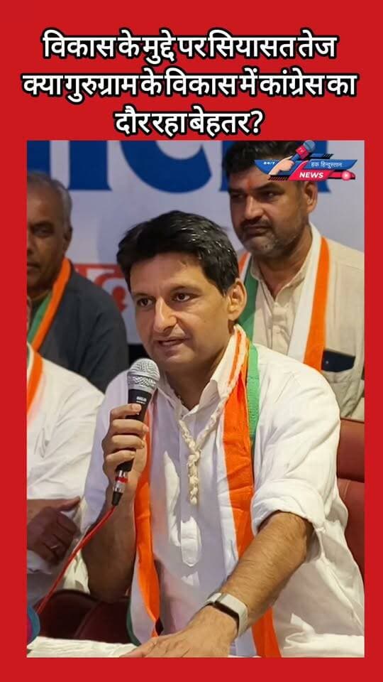 विकास के मुद्दे पर सियासत तेज
❓ क्या गुरुग्राम के विकास में कांग्रेस का दौर रहा बेहतर?
