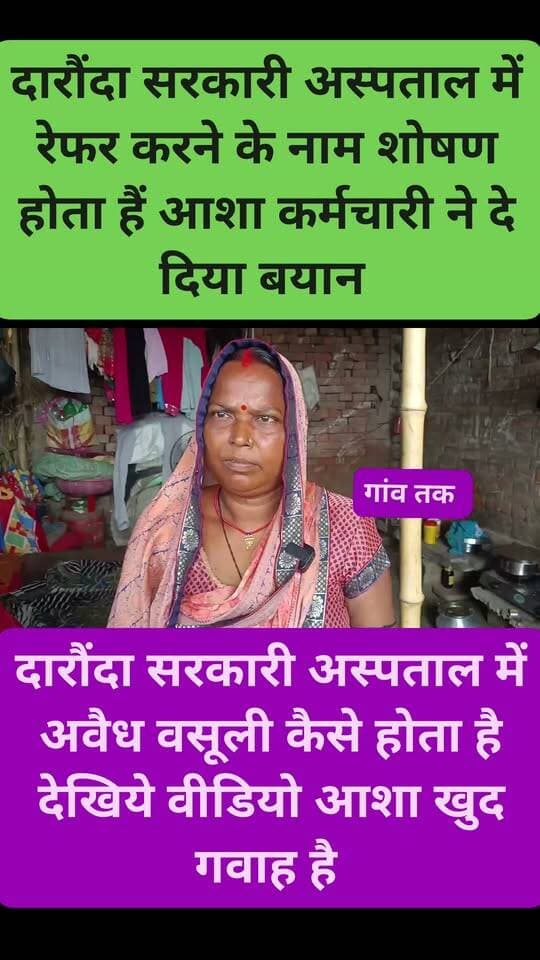 दरौंदा सरकारी अस्पताल का अवैध वसूली का स्वास्थ्य कर्मचारी ने खोल दिया पोल शिकायत के बाद भी विभाग मौन
#distributionsiwan #CMBihar #gawtak #CMOBihar #Folowar #SiwanNews #nonfolowar #polti #LocalNews #सिवान #siwan #follower #news #siwan #aajtak #saran #chapra #helthdepatmentbihar #daraundha