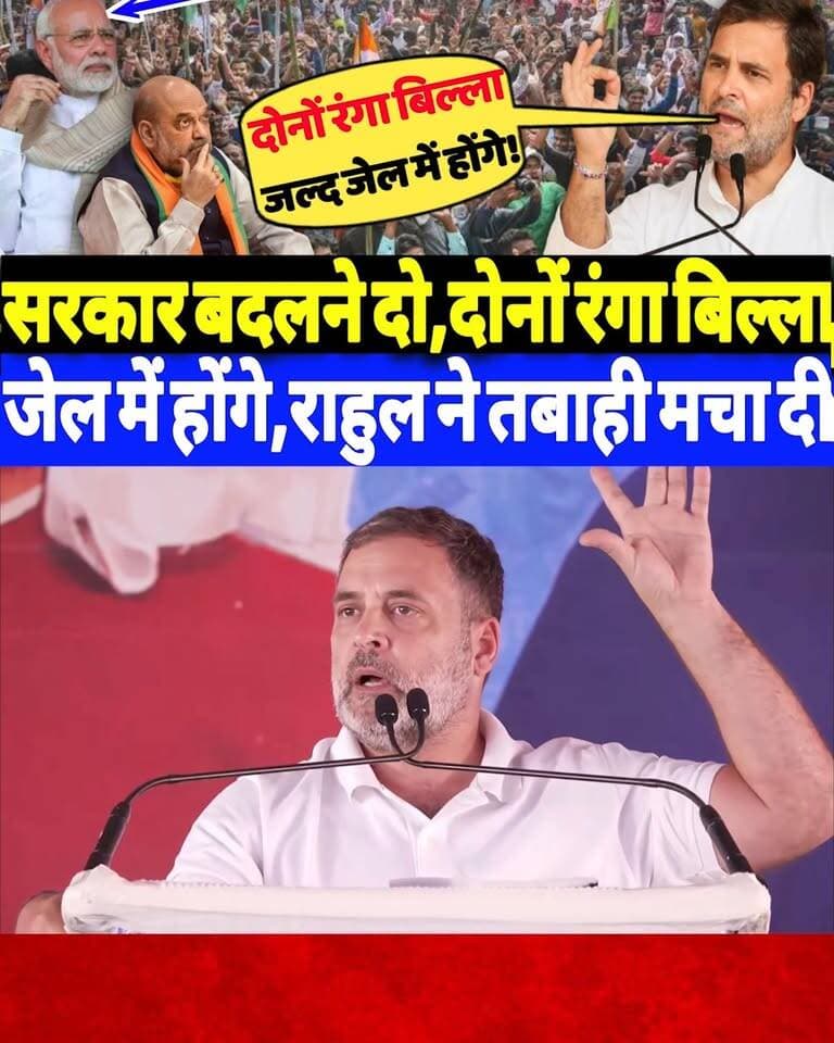 सरकार बदलने दो,दोनों रंगा बिल्ला जल्द जेल में होंगे,राहुल गांधी ने आज तबाही मचा दी?
#RahulGandhi #ModiShah #speech