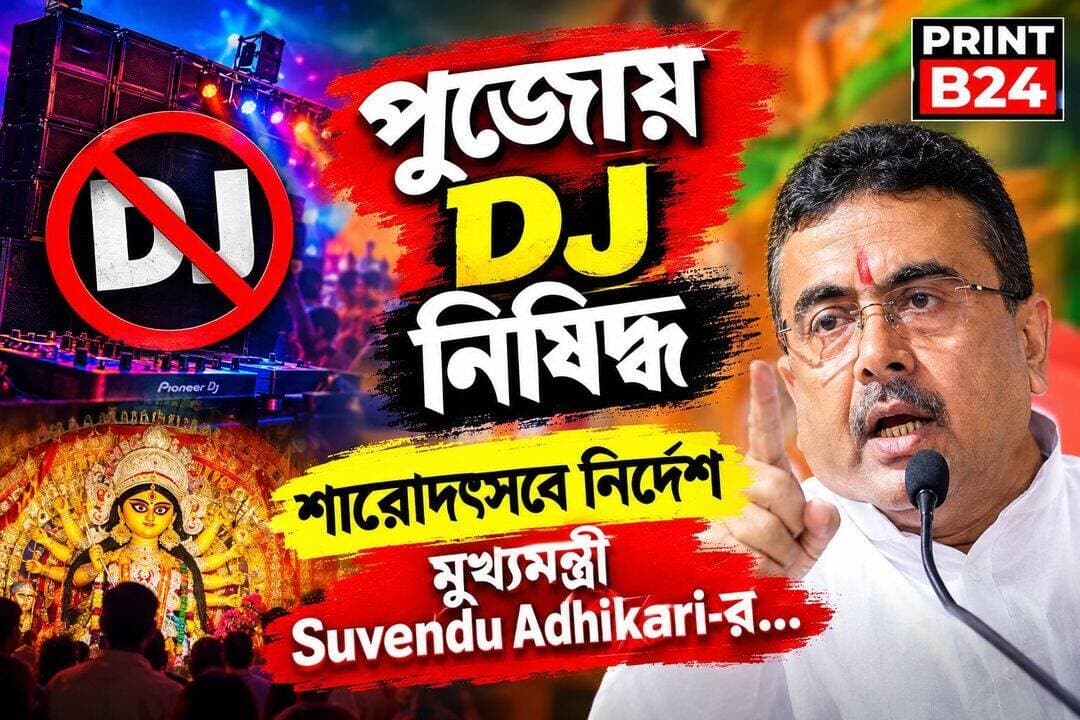 Durga Puja 2026 : 'পুজোয় DJ নিষিদ্ধ'।