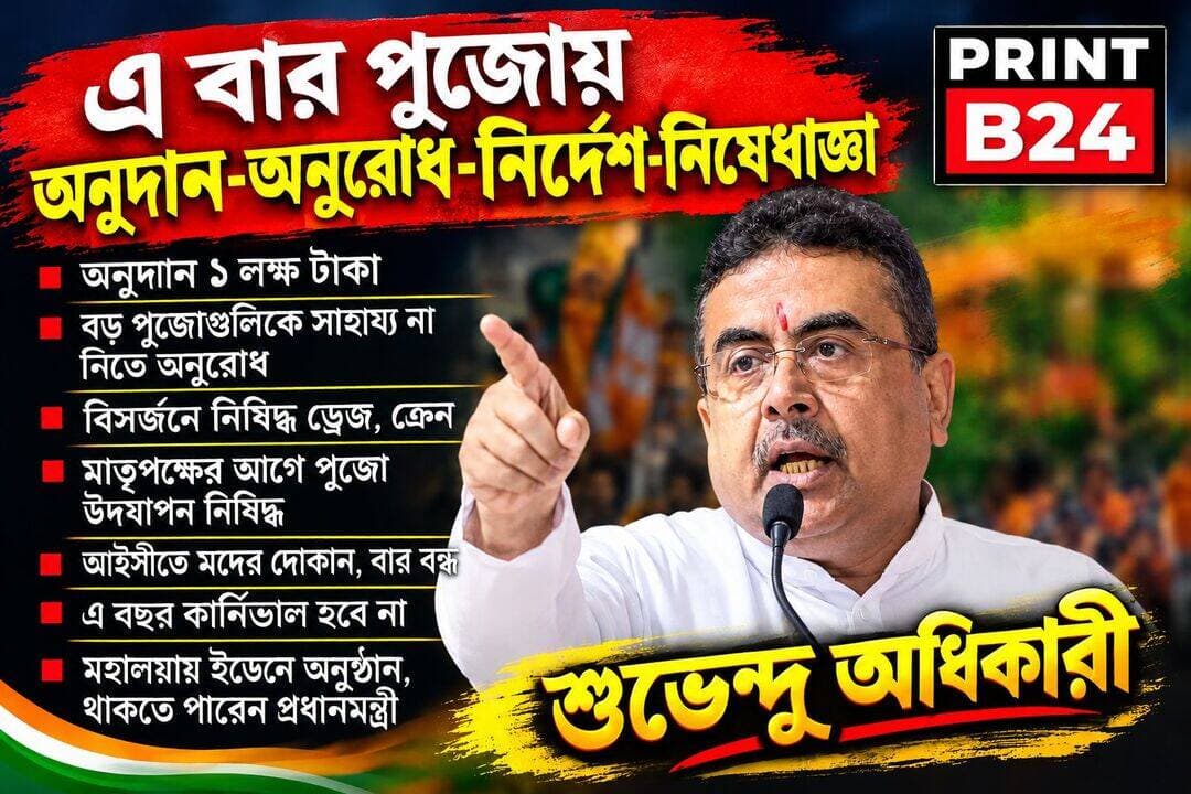 এবার পূজোয় অনুদান অনুরোধ নির্দেশ নিষেধাজ্ঞা।
