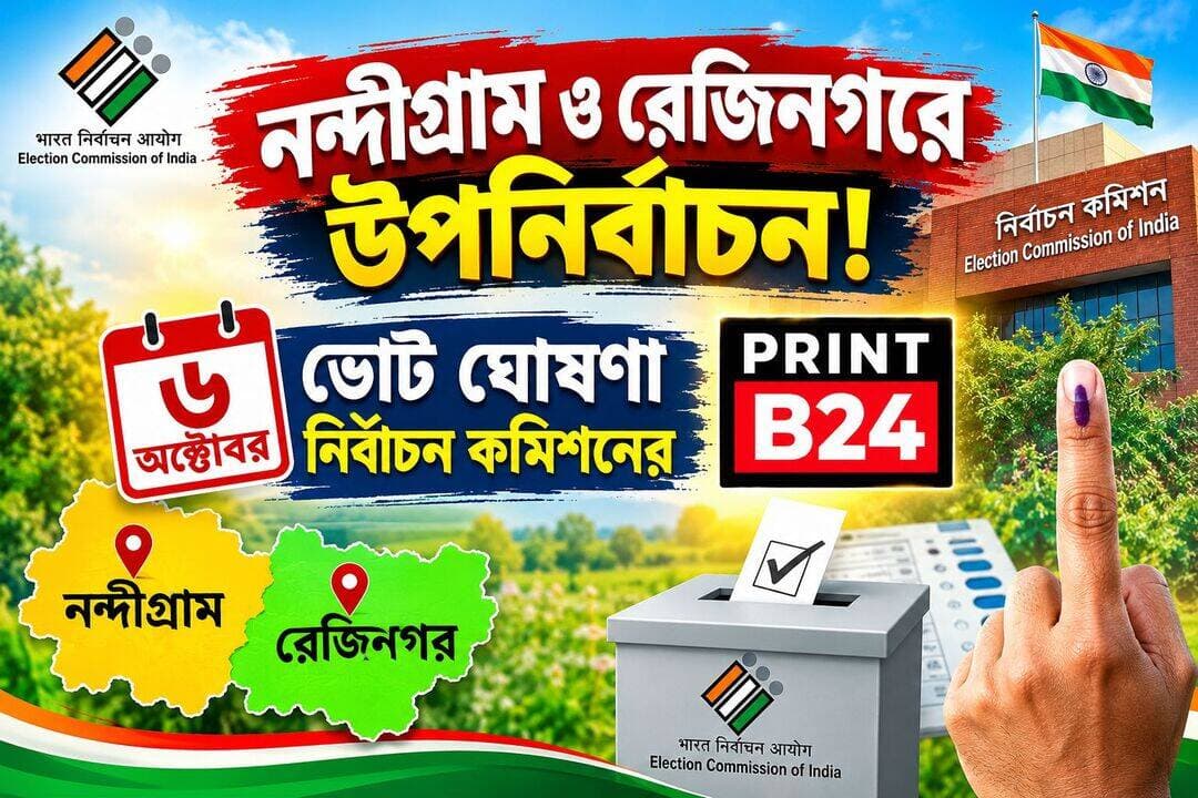 নন্দীগ্রাম ও রেজিনগরে উপনির্বাচন!
৬ অক্টোবর ভোট ঘোষণা নির্বাচন কমিশনের।