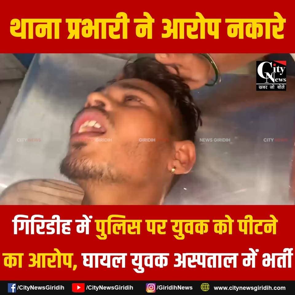 नगर थाना पुलिस पर युवक से मारपीट का आरोप, अस्पताल में भर्ती; थाना प्रभारी ने आरोपों को बताया गलत