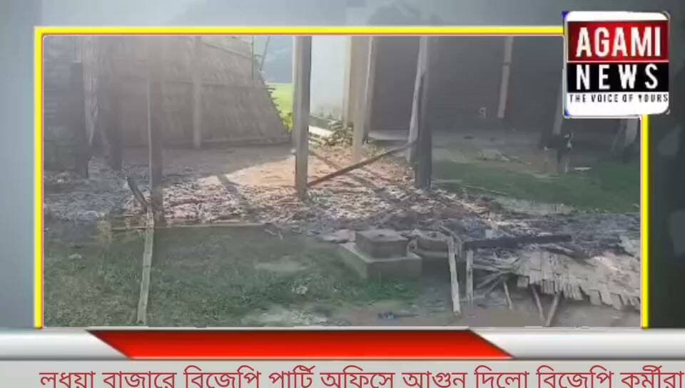 পশ্চিম লুধুয়া উপরের বাজারে বিজেপি পার্টি অফিসে আগুন দিলো বিক্ষুব্ধ বিজেপি নেতৃত্ব কর্মীরা