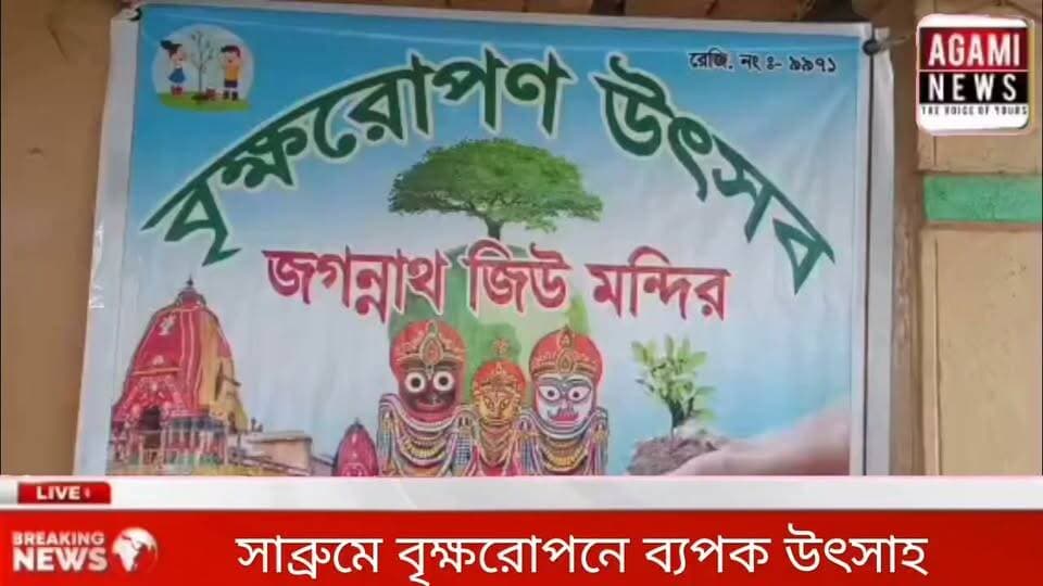 সাব্রুম জগন্নাথ জিও মন্দিরে বৃক্ষ রোপন কর্মসূচী অনুষ্ঠিত হয়