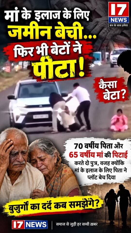 💔 दिल दहला देने वाली खबर
मां के इलाज के लिए जमीन बेचने वाले पिता को ही बेटों ने पीटा!
70 वर्षीय पिता और 65 वर्षीय मां पर दो बेटों ने सड़क पर की बेरहमी से मारपीट। बताया जा रहा है कि मां के इलाज का खर्च जुटाने के लिए पिता ने अपनी जमीन का प्लॉट बेच दिया था, जिससे नाराज बेटों ने पिता पर हमला कर दिया।
सड़क पर बुजुर्ग पिता को पिटता देख इंसानियत भी शर्मसार हो गई। घटना का वीडियो सोशल मीडिया पर सामने आने के बाद लोगों में आक्रोश है।
सवाल सिर्फ बेटों पर नहीं, बल्कि उस समाज पर भी है जहां अपने ही बुजुर्गों का सम्मान और सुरक्षा खतरे में पड़ रही है।
I7 NEWS | इंसानियत से जुड़ी हर खबर पर नजर
#I7News #दिलदहला_देनेवाली_खबर #बुजुर्गोंपरअत्याचार #माता_पिता #इंसानियत ViralVideo BreakingNews