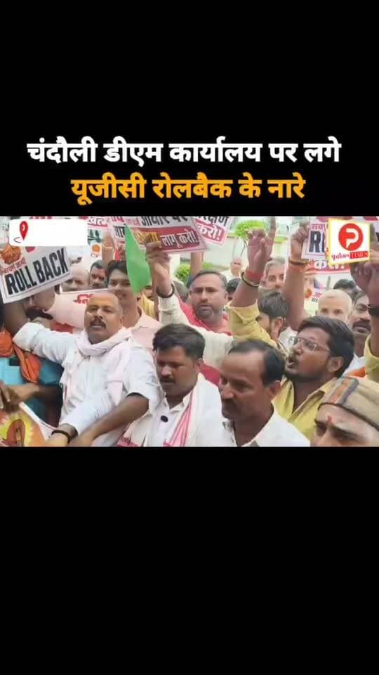 चंदौली डीएम कार्यालय पर लगे यूजीसी रोलबैक के नारे #UGC #news #video #chandauli