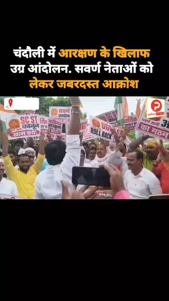 चंदौली में आरक्षण के खिलाफ उग्र आंदोलन. सवर्ण नेताओं को लेकर जबरदस्त आक्रोश #न्यूज़ #news #viralreelsfacebook