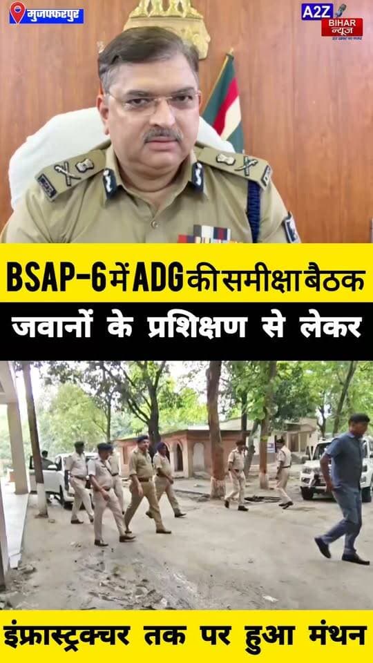 #मुजफ्फरपुर पहुंचे BSAP ADG नैयर हसनैन खान, BSAP-6 की समीक्षा बैठक में
प्रशिक्षण और इंफ्रास्ट्रक्चर पर जोर; 40 महिला जवानों को NSG कमांडो ट्रेनिंग।
#A2zbiharnewsmuzaffarpur #sspmuzaffarpur #DMMUZAFFARPUR #CMNitishKumar #DGPBihar #viralvideoシ #instagramreels #NSG #ADG