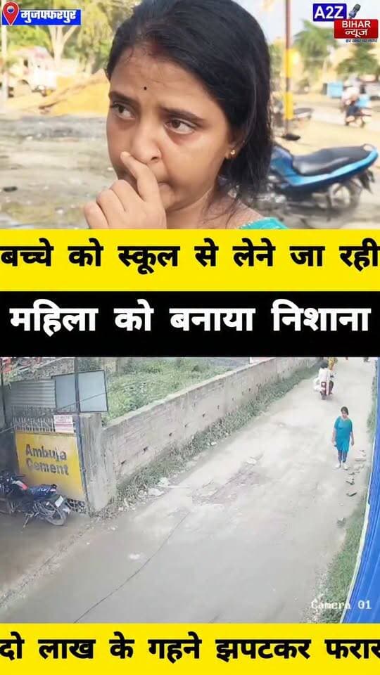 #मुजफ्फरपुर में दिनदहाड़े महिला से 2 लाख के गहनों की झपटमारी
हेलमेट पहने बाइक सवार बदमाश वारदात के बाद फरार CCTV खंगाल रही पुलिस।
#A2zbiharnewsmuzaffarpur #sspmuzaffarpur #DMMUZAFFARPUR #CMNitishKumar #DGPBihar #viralvideoシ #instagramreels #Loot #DIUTEAM