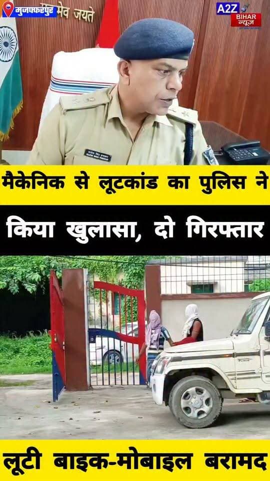 #मुजफ्फरपुर मे कट्टा दिखाकर मैकेनिक से बाइक-मोबाइल लूटने वाले दो बदमाश गिरफ्तार, लूटी बाइक और मोबाइल बरामद।
#A2zbiharnewsmuzaffarpur #sspmuzaffarpur #DMMUZAFFARPUR #CMNitishKumar #DGPBihar #viralvideoシ #instagramreels #Loot #DIUTEAM #RuralSp