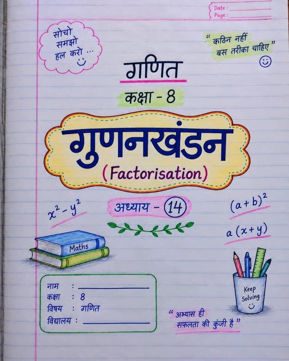 📚✨ गुणनखंडन (Factorisation) — अब होगा एकदम आसान! 🧠🔥
Common Factor हो या Algebraic Identity — सही तरीका पता हो तो हर सवाल आसान है! 💯
👉 ये Notes save कर लो 📌
👉 अपने Maths वाले दोस्त को Share करो 🔄
👉 ऐसे ही Topper Notes के लिए Follow जरूर करो ❤️
बताओ 👇 गुणनखंडन में सबसे ज्यादा Confusion किस चीज़ में होता है? 😎
#Class8 #Maths #गुणनखंडन #Factorisation #Class8Maths MathsNotes TopperNotes HandwrittenNotes NCERT NCERTMaths StudyGram StudyNotes MathsTricks ExamPreparation BKRajClasses