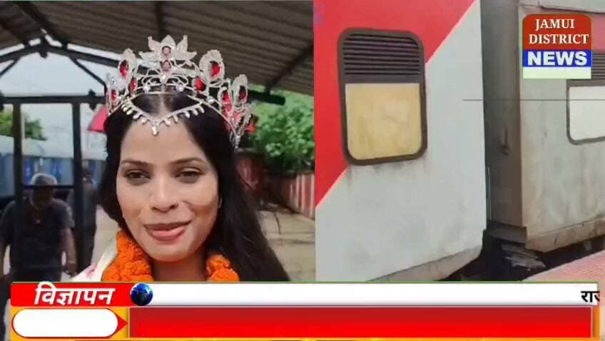मिस रीना हिस्पानोअमेरिकाना इंडिया 2026 का खिताब जीतकर जमुई लौटीं लक्ष्मी भार्गव का लोगों ने गर्मजोशी से स्वागत किया। अहमदाबाद के ईकेए एरिना में आयोजित ग्रैंड फिनाले में लक्ष्मी ने विजेता का ताज अपने नाम किया। अब वह 2027 में बोलीविया में होने वाली अंतरराष्ट्रीय प्रतियोगिता में भारत का प्रतिनिधित्व करेंगी। लक्ष्मी की इस उपलब्धि से जमुई का मान बढ़ा है।
#Jamui #LakshmiBhargava #JamuiNews #JamuiPride #BiharNews #MissIndia2026 #ApnaJamui #BiharPride