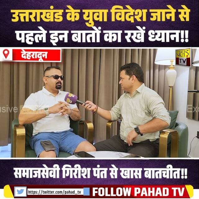उत्तराखंड के युवा विदेश जाने से पहले इन बातों का रखें ध्यान!! राष्ट्रपति से प्रवासी भारतीय सम्मान पाने वाले गिरीश पंत से खास बातचीत!!