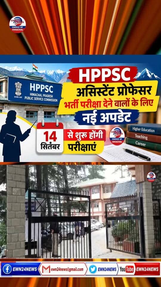 असिस्टेंट प्रोफेसर भर्ती परीक्षा के लिए अपडेट .. #HPPSC #AdmitCard #HimachalPradesh #AssistantProfessor #HPJobs #ExamUpdate #CollegeCadre #HigherEducation #HimachalNews #HPPublicServiceCommission #ewn24news #choiceofhimachal #himachallatestnews #himachal #himachalnews