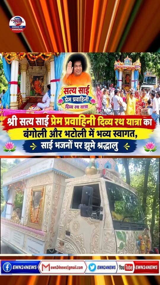 श्री सत्य साई प्रेम प्रवाहिनी दिव्य रथ यात्रा .... #SriSyaSai #DivyaRathYatra #DehraNews #SaiBhajan #Bangoli #Bhatoli #SaiBaba #DevotionalYatra #ewn24news #choiceofhimachal #himachallatestnews #HimachalNews