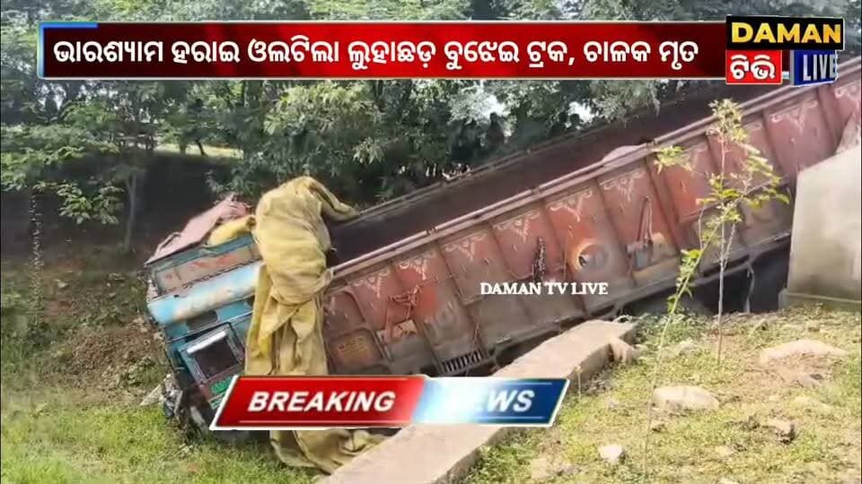 ଭାରସାମ୍ୟ ହରାଇ ଓଲଟିଲା ଲୁହାରଡ଼ ବୋଝେଇଟ୍ରକ, ଲୁହାରଡ଼ ତଳେ ଚାପିହୋଇ ଡ୍ରାଇଭର ମୃତ#ପାଲଲହଡା#damantv