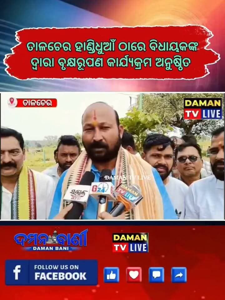 ତାଳଚେର ହାଣ୍ଡିଧୂଆଁ ଠାରେ ବିଧାୟକ ଙ୍କ ଦ୍ୱାରା ବୃକ୍ଷରୂପଣ କାର୍ଯ୍ୟକ୍ରମ ଅନୁଷ୍ଠିତ#ତାଳଚେର#ଅନୁଗୋଳ#damantv