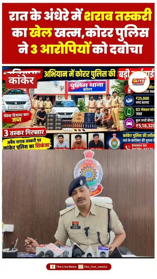 🚨 उजियारा अभियान में कोरर पुलिस की बड़ी कार्रवाई
कांकेर। अवैध शराब तस्करी के खिलाफ चलाए जा रहे “उजियारा” अभियान के तहत कोरर पुलिस ने कार्रवाई करते हुए 3 आरोपियों को गिरफ्तार किया है। आरोपियों के कब्जे से 132.360 लीटर अंग्रेजी शराब, ₹25 हजार नकद, 3 मोबाइल फोन और स्विफ्ट डिजायर कार जब्त की गई।
पुलिस के अनुसार जब्त सामग्री की कुल कीमत ₹5.18 लाख है। आरोपियों के खिलाफ आबकारी अधिनियम की धारा 34(2) एवं भारतीय न्याय संहिता की धारा 112 के तहत मामला दर्ज कर न्यायिक रिमांड पर भेजा गया।
#thelivenews #viralvideos #reelsinstagram #reels #shorts