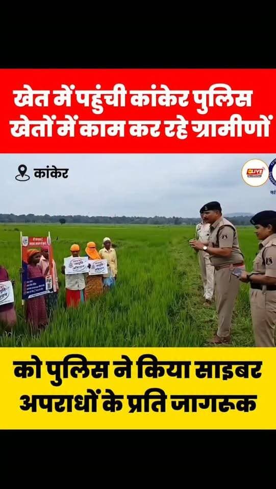 खेतों में काम कर रहे ग्रामीणों को पुलिस ने किया साइबर अपराधों के प्रति जागरूक
कांकेर पुलिस
#thelivenews #newsupdate #news #kanker #kankerpolice