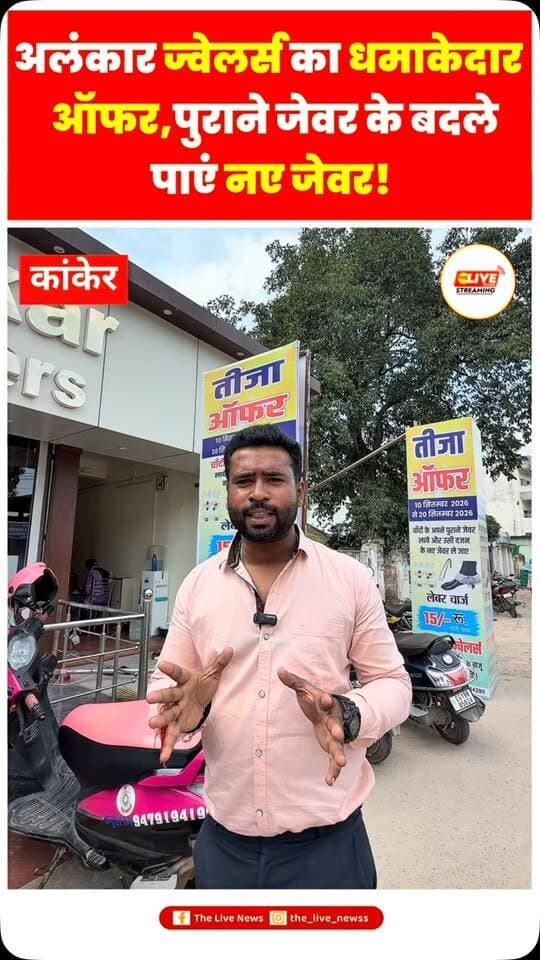 ✨ बड़ी खुशखबरी! शानदार ऑफर का मौका ✨
💍 अलंकार ज्वेलर्स, कांकेर लेकर आया है खास चांदी एक्सचेंज ऑफर!
अपने पुराने चांदी के जेवर लाएं और उसी वजन के नए जेवर लेकर जाएं। 🪙✨
📅 10 सितंबर से 20 सितंबर 2026 तक
💰 लेबर चार्ज मात्र ₹15/- प्रति ग्राम
📍 पुराना कचहरी हॉल के बाजू, काली बाड़ी कांकेर
📞 8103966900 | 9399654290
🔥 ऑफर सीमित अवधि के लिए है—आज ही अलंकार ज्वेलर्स पहुंचें! 🔥
.
.
.#thelivenews #newsupdate #chhattisgarh #news #kanker