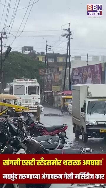 SANGLI ACCIDENT | सांगली एसटी स्टँडसमोर थरारक अपघात!, मद्यधुंद तरुणाच्या अंगावरून गेली मर्सिडीज कार