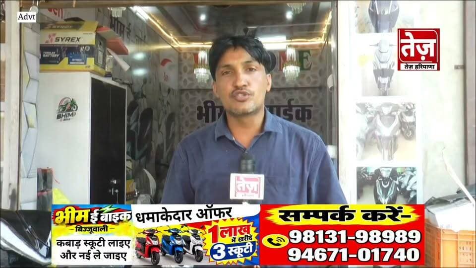 खुशखबरी, खुशखबरी! स्कूटी खरीदने वालों के लिए भीम ई बाइक बिज्जूवाली वालों का धमाकेदार ऑफर, 1 लाख में 3 स्कूटरी खरीदने का धमाकेदार ऑफर, कबाड़ में पड़ी स्कूटी लाइए और नई ले जाइए