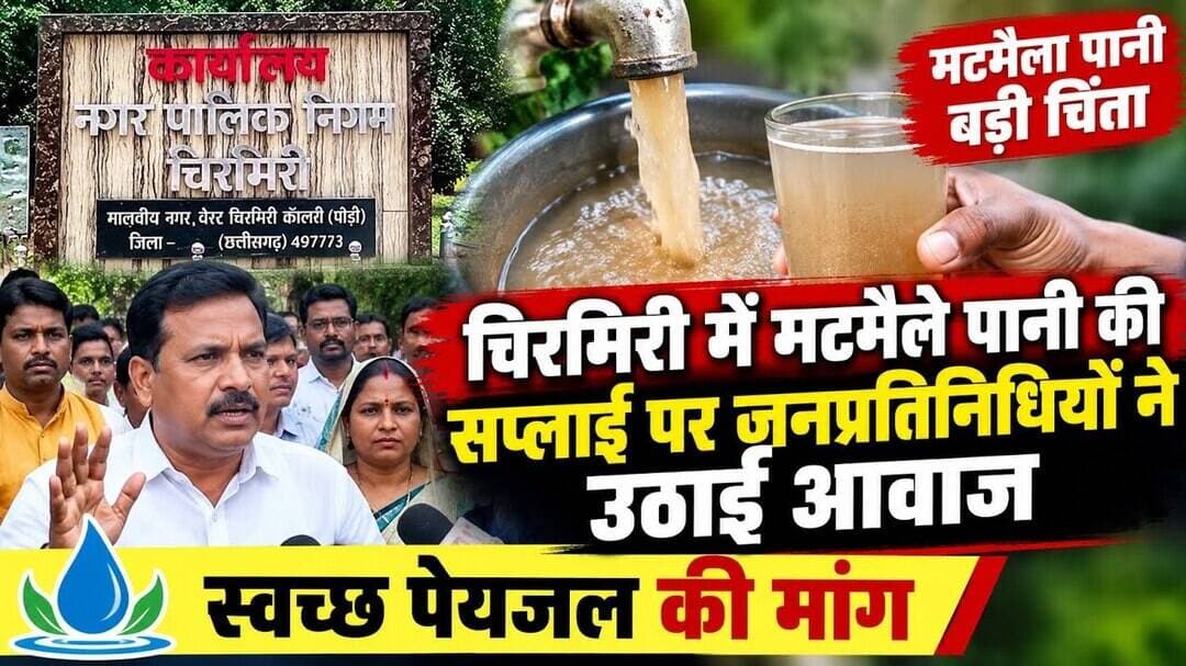 #चिरमिरी #मटमैला_पानी #पेयजल_संकट #स्वच्छ_पेयजल #नगर_पालिका_निगम #जनप्रतिनिधि #छत्तीसगढ़।