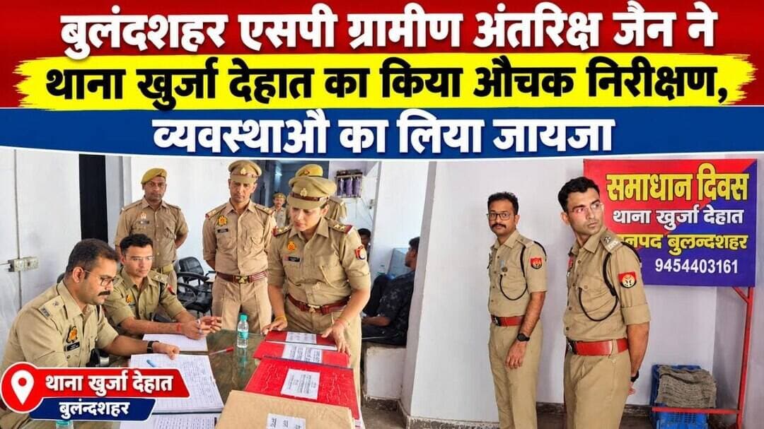 #बुलंदशहर #एसपीग्रामीण #अंतरिक्षजैन #थानाखुर्जादेहात #पुलिसनिरीक्षण #कानूनव्यवस्था #अपराधनियंत्रण