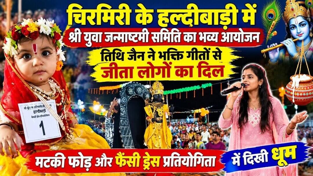#चिरमिरी #हल्दीबाड़ी #श्री_युवा_जन्माष्टमी_समिति #कृष्ण_जन्माष्टमी #भक्ति_गीत #मटकी_फोड़ #छत्तीसगढ़।