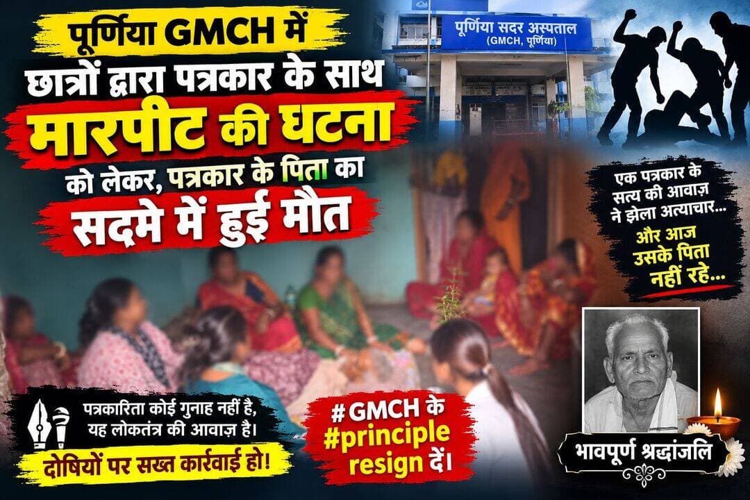 पूर्णिया GMCH में छात्रों द्वारा पत्रकार के साथ मारपीट की घटना को लेकर, पत्रकार के पिता का सदमे में हुई मौत