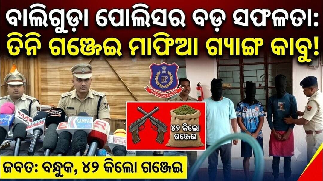 ଡକାୟତ ଓ ଗଞ୍ଜେଇ ମାଫିଆ ଗ୍ୟାଙ୍ଗ ଫସରଫାଟ:ମୁଖ୍ୟ ଅଭିଯୁକ୍ତ ସହ ୩ ଗିରଫ, କୋର୍ଟ ଚାଲାଣ @first news odisha