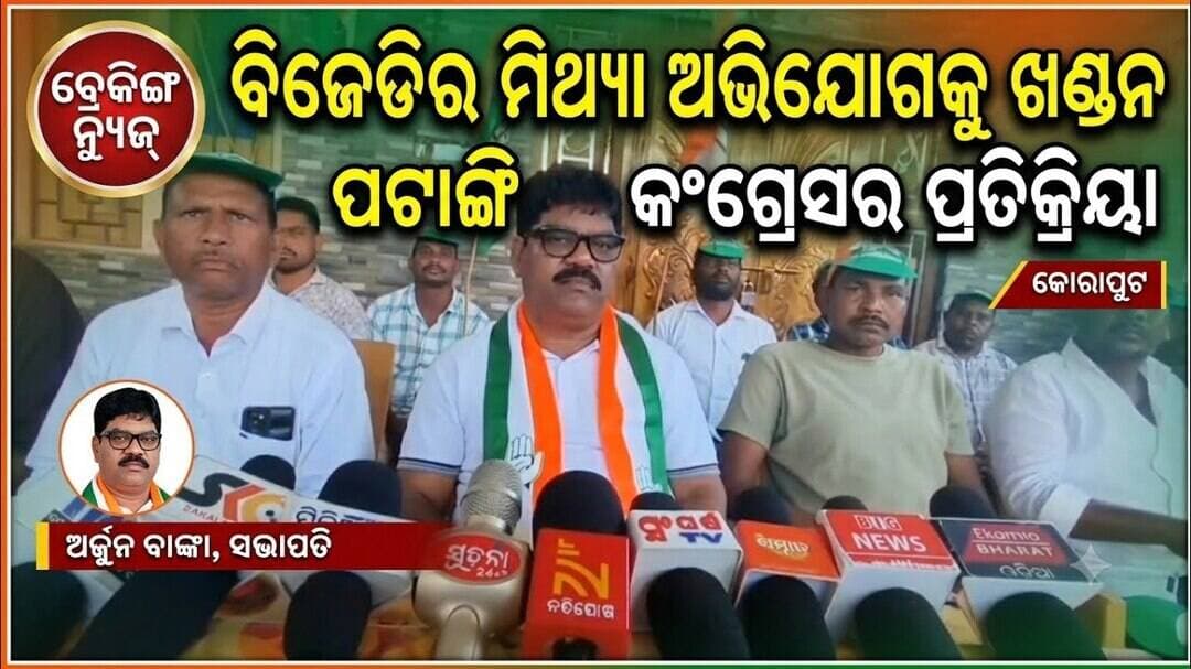 ପଟ୍ଟାଙ୍ଗି ନିର୍ବାଚନ ମଣ୍ଡଳିର କଂଗ୍ରେସ କର୍ମୀ ମାନଙ୍କର ସାମ୍ବାଦିକ ସମ୍ମିଳନୀ @first news odisha #politics