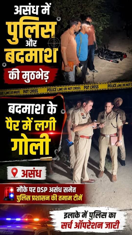 असंध में पुलिस-बदमाश की मुठभेड़, पैर में लगी गो*ली! मौके पर DSP समेत पुलिस की कई टीमें 🚔🔥
#assandh #PoliceEncounter #BreakingNews #HaryanaNews #STARMEDIA