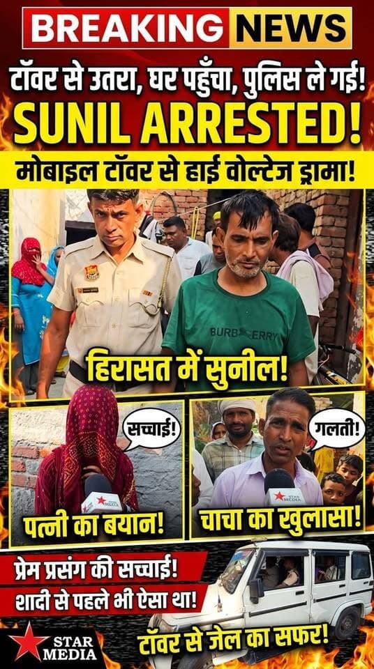 टॉवर से उतरा सुनील, घर पहुँचते ही पुलिस ने दबोचा! कैमरे पर पत्नी ने खोले प्रेम प्रसंग के गहरे राज़। चाचा बोले- "ये तो शादी से पहले भी ऐसा ही था!" देखिए पूरी ग्राउंड रिपोर्ट।
#HighVoltageDrama #PoliceAction #ExclusiveNews #NewsUpdate #safidon