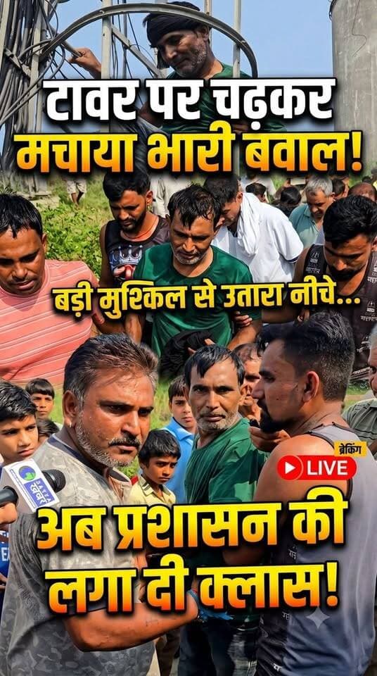 सुनील को टावर से उतारने के बाद हुआ असली हंगामा! प्रशासन के खिलाफ लाइव भड़ास, देखिए इस वीडियो में। 🎥🔥
#HighVoltageDrama #BreakingNews #ViralVideo #GroundReport #LiveUpdate